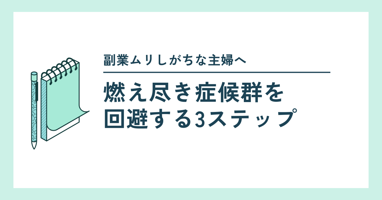 ミントグリーンの背景に、ペンとリングノートのイラストが左側に配置されている。右側には「副業ムリしがちな主婦へ　燃え尽き症候群を回避する3ステップ」という太字の見出しが書かれている、シンプルで清潔感のあるデザインのバナー。